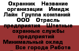 Охранник › Название организации ­ Имидж Лайн, Группа компаний, ООО › Отрасль предприятия ­ Штатные охранные службы предприятий › Минимальный оклад ­ 28 000 - Все города Работа » Вакансии   . Адыгея респ.,Адыгейск г.